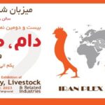 حضور هلدینگ کشاورزی در نمایشگاه بین المللی دام و طیور