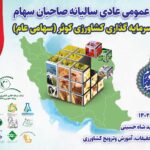 مجمع عمومی شرکت سرمایه گذاری کشاورزی کوثر برگزار می شود