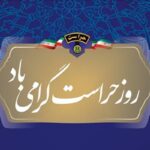 عملکرد حراست، ضمانتی برای تعالی و رشد