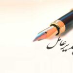 پیام تبریک مدیرعامل هلدینگ کشاورزی کوثر به مناسبت روز کارمند