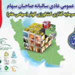 مجمع عمومی شرکت سرمایه گذاری کشاورزی کوثر برگزار می‌شود