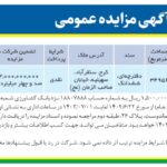 آگهی مزایده عمومی