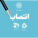 انتصاب سرپرستان شرکتهای دیزباد و مکانیزاسیون کوثر
