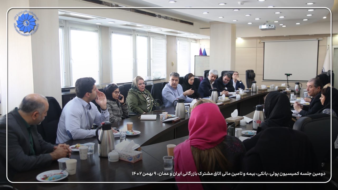 جلسه کمیسیون مالی- بانکی اتاق مشترک بازرگانی ایران و عمان برگزار شد