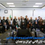 عضویت «هلدینگ کشاورزی کوثر» در اتاق مشترک بازرگانی ایران و عمان