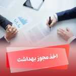 اخذ پروانه بهداشتی تولید کنسانتره توسط «شیمی دارو»