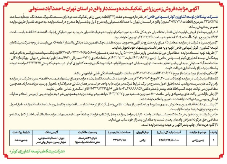 آگهی مزایده فروش زمین زراعی تفکیک شده و سند دار در احمدآباد مستوفی