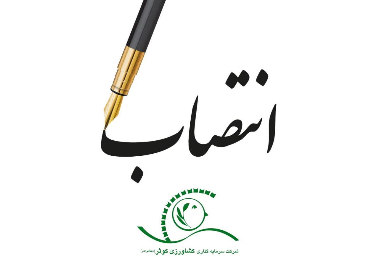 سرپرست «کوثردنا» منصوب شد