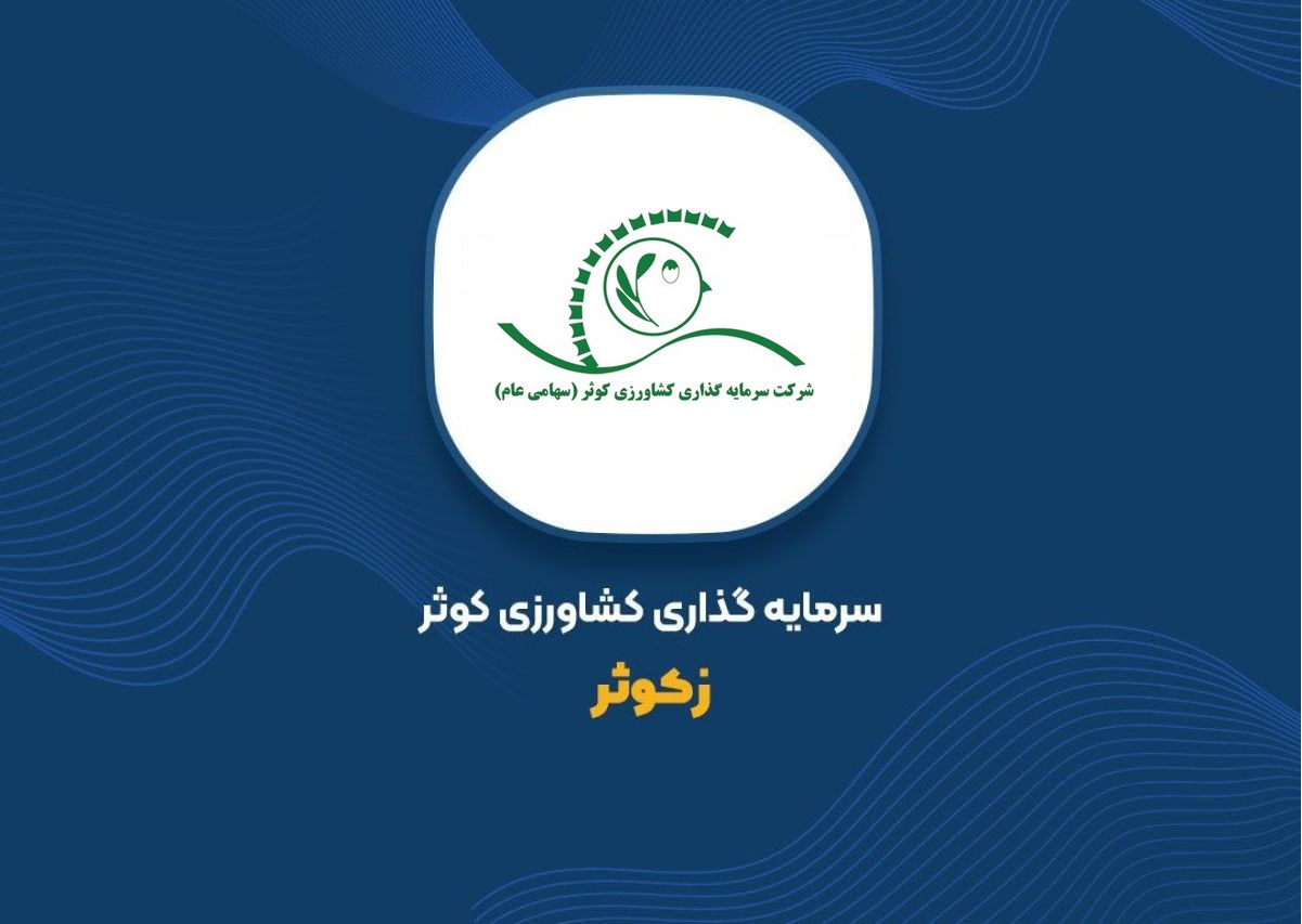 رکورد شکنی «زکوثر» در بازار سرمایه