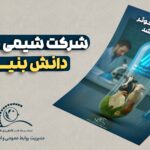 شرکت شیمی‌دارو کوثر دانش‌بنیان شد