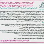 آگهی دعوت به مجمع عمومی عادی به‌طور فوق‌العاده