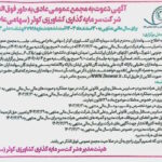 آگهی دعوت به مجمع عمومی عادی به‌طور فوق‌العاده