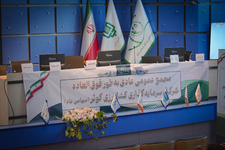 مجمع عمومی عادی به‌طور فوق‌العاده زکوثر برگزار شد