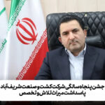 جشن پنجاه سالگی شرکت کشت و صنعت شریف‌آباد؛ پاسداشت میراث تلاش و تخصص