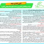 واگذاری ۱۰۰ درصد سهام شرکت پیشگامان کشاورزی و صنعت کوثر دنا از طریق مزایده عمومی 