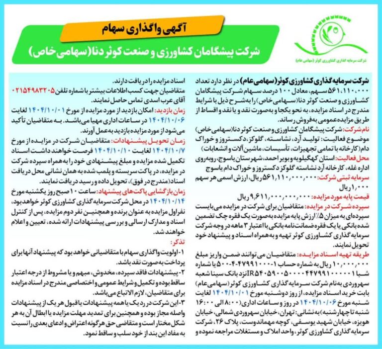 واگذاری ۱۰۰ درصد سهام شرکت پیشگامان کشاورزی و صنعت کوثر دنا از طریق مزایده عمومی 