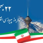 دهه فجر نماد اراده ملت ایران در مسیر پیشرفت و خودباوری است