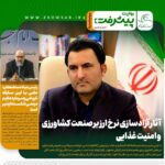 واکاوی پیامدهای حذف ارز ترجیحی و نقشه راه امنیت غذایی”روایت پیشرفت”