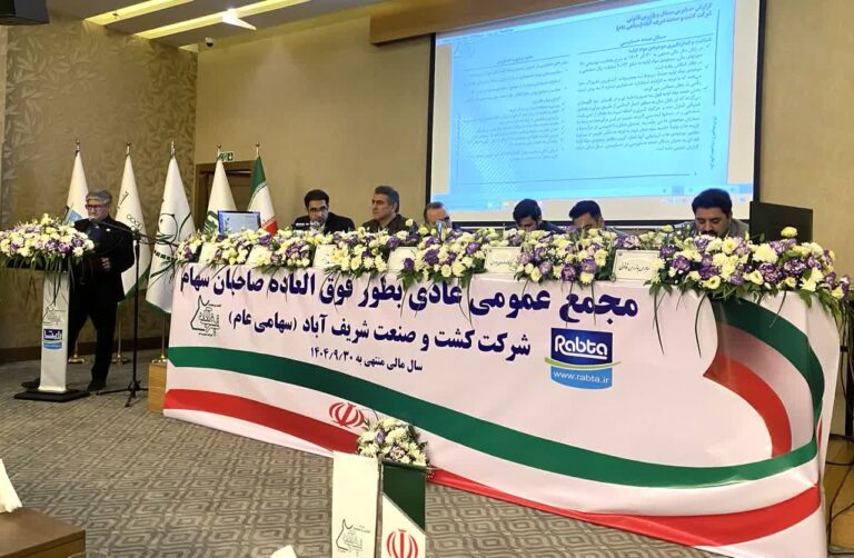 مجمع عمومی زشریف ۱۸۴ تومان سود تقسیم کرد