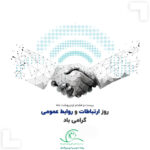 روابط عمومی دیده‌بان راهبردی و روایتگر حماسه تولید