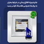 اهداء تندیس ملّی اطلاع رسانی به روابط عمومی هلدینگ کوثر