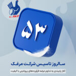پاسداشت نیم‌قرن تلاش شرکت مرغک برای پایداری سفره مردم