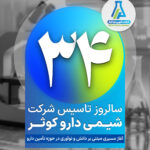 روایت ۳۴ سال افتخار شیمی دارو کوثر در مسیر دانش و تولید